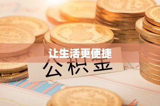 莒县让生活更便捷