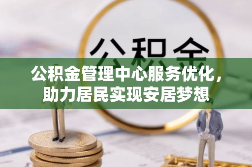 莒县公积金管理中心服务优化，助力居民实现安居梦想