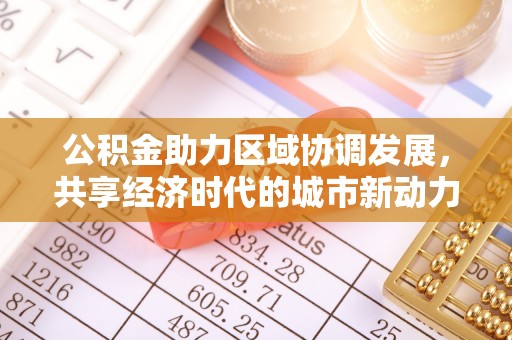 莒县公积金助力区域协调发展，共享经济时代的城市新动力