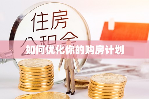 莒县如何优化你的购房计划