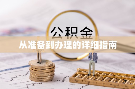 莒县从准备到办理的详细指南