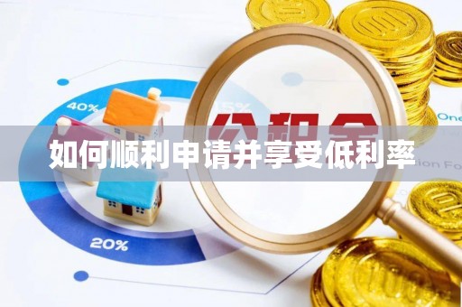 莒县如何顺利申请并享受低利率