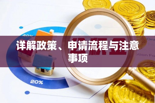 莒县详解政策、申请流程与注意事项