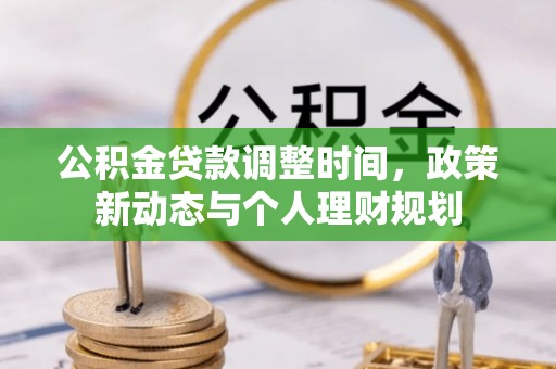 莒县公积金贷款调整时间，政策新动态与个人理财规划