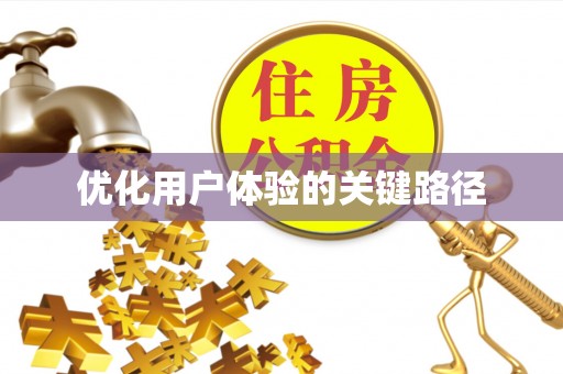莒县优化用户体验的关键路径