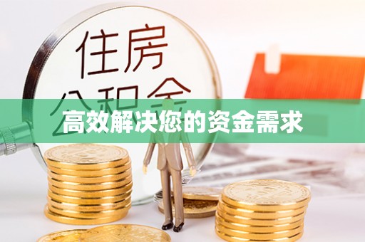 莒县高效解决您的资金需求