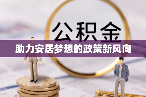 莒县助力安居梦想的政策新风向