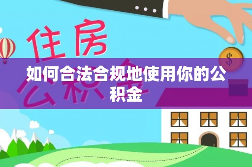莒县如何合法合规地使用你的公积金