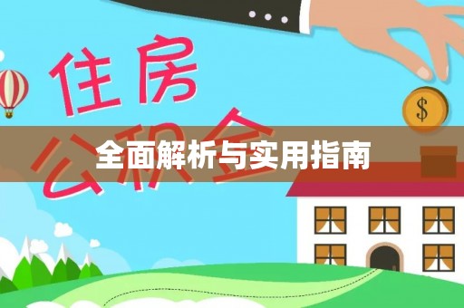 莒县全面解析与实用指南