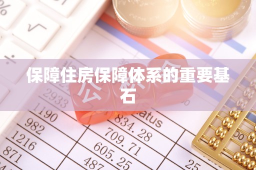 莒县保障住房保障体系的重要基石