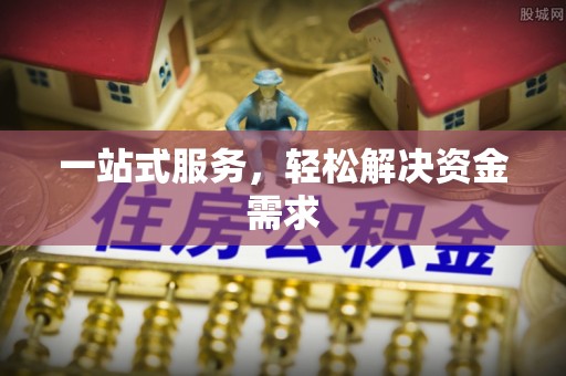 莒县一站式服务，轻松解决资金需求