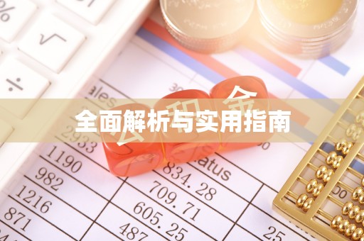 莒县全面解析与实用指南