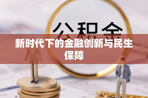 莒县新时代下的金融创新与民生保障