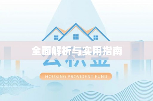 莒县全面解析与实用指南