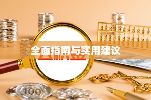莒县全面指南与实用建议