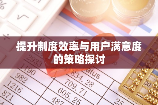 莒县提升制度效率与用户满意度的策略探讨