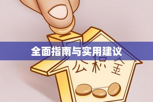 莒县全面指南与实用建议