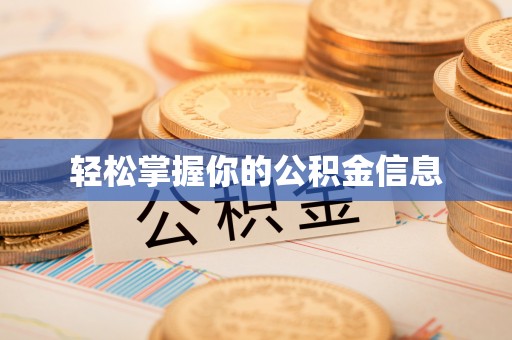 莒县轻松掌握你的公积金信息