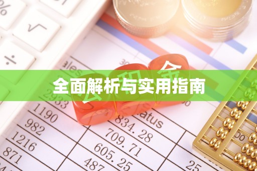 莒县全面解析与实用指南