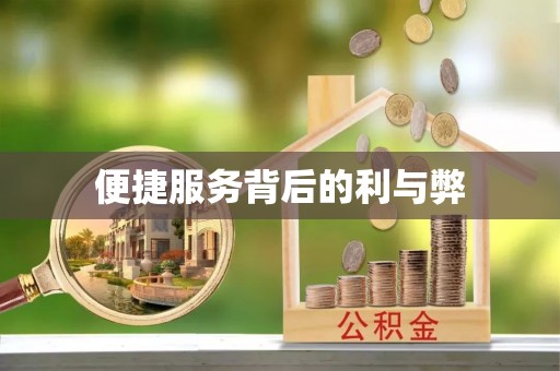 莒县便捷服务背后的利与弊