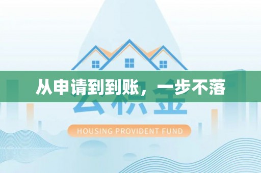 莒县从申请到到账，一步不落