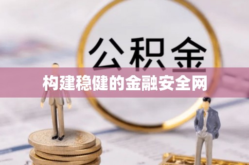 莒县构建稳健的金融安全网