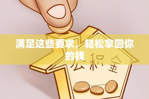 莒县满足这些要求，轻松拿回你的钱