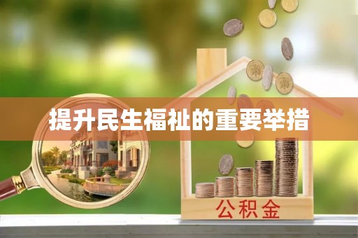 莒县提升民生福祉的重要举措