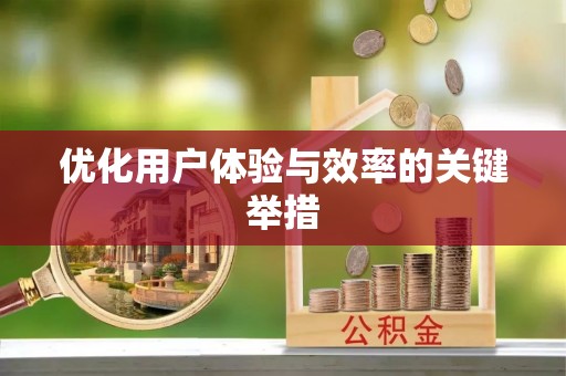 莒县优化用户体验与效率的关键举措